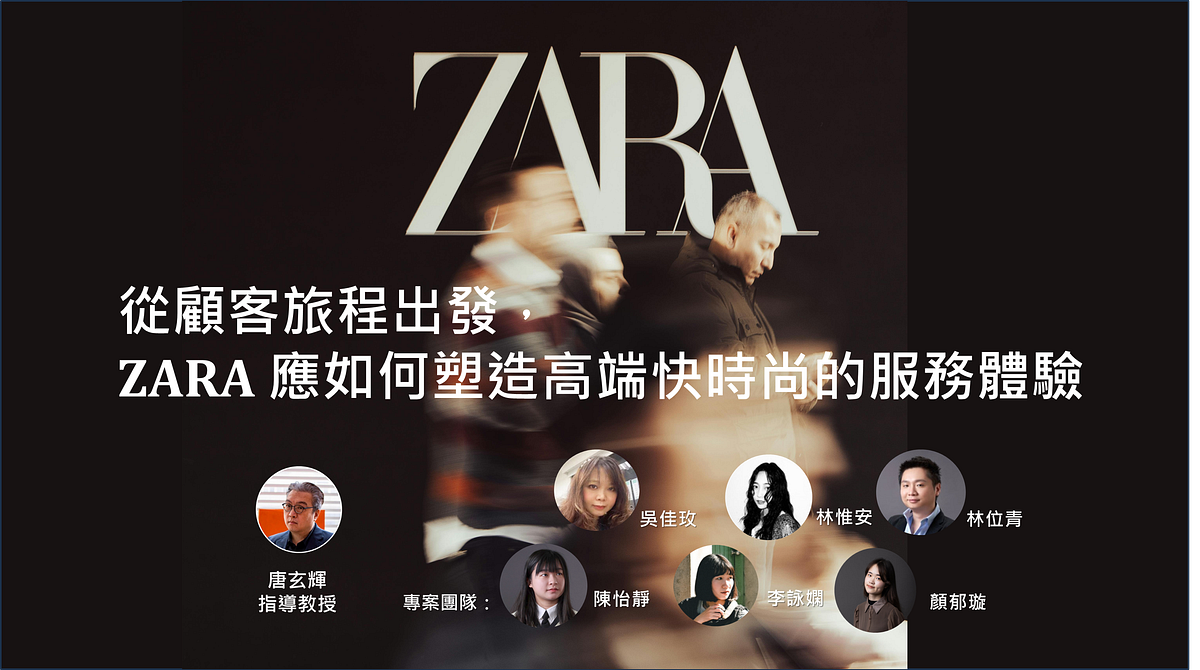 從顧客旅程出發，ZARA 應如何塑造高端快時尚的服務體驗